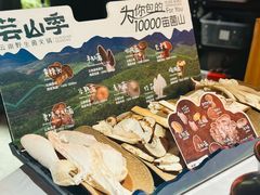 -芸山季·云南野生菌火锅(人民广场来福士店)