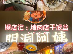 -明洞阿姨·韩式酱蟹烤肉·创意料理(三元桥店)