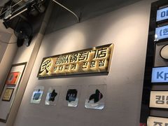 -炙韩料理·部队锅专门店