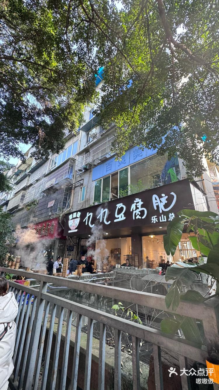 乐山豆腐脑 九九图片