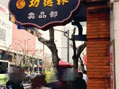 门面-功德林(南京西路店)