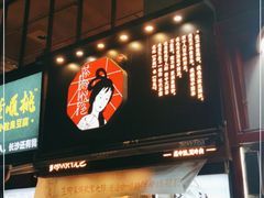 门面-茶颜悦色(嘉顿新天地店)