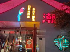 -大潮淮·淮扬菜(何园旗舰店)