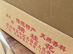 -苏州市吴中区光福窑上花果蜜饯厂