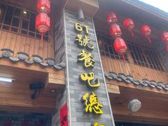 -61号餐吧(兴坪古镇漓江店)