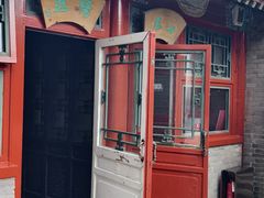 -花家怡园(四合院总店)