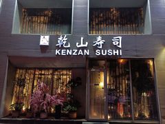 门面-乾山寿司(好运街店)