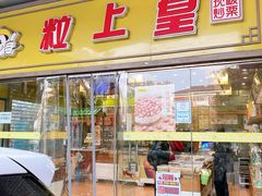门面-粒上皇(天丰利市场店)