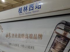 -桂林西站
