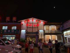 -鲁城往事(游客中心店)