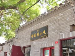 门面-增盛魁小吃店