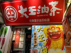 门面-大王油茶(磁器口店)