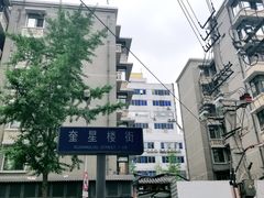 -奎星楼街