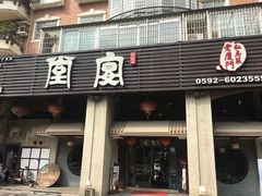 门面-堂宴·老厦门私房菜(1988仙岳总店)