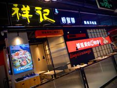 门面-领蟹祥记·香辣蟹·特色小海鲜(奥体天虹店)