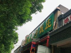 门面-白魁老号饭庄(安内店)