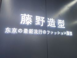点击看大图 -藤野造型烫发染发
