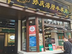 -孙庆海腊牛肉店(大皮院店)