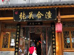 门面-张关合渣(朱家坳店)