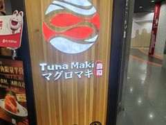 -Tuna maki寿司(园区永旺店)