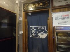 -天兴居(鲜鱼口街店)