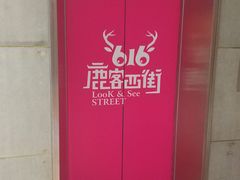 -鹿客西街(欧乐时尚广场店)