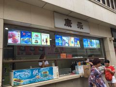 -康乐(滨江道店)