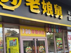 -老娘舅(天阳亲子广场店)