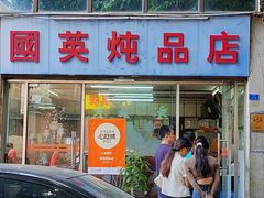 -国英炖品店(甲子路店)