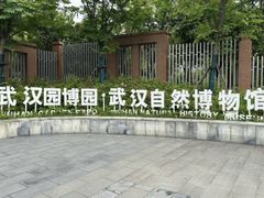 -武汉园博园(武汉自然博物馆)