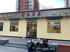 门面-情忆草原涮肉馆