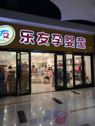 点击看大图 -乐友孕婴童(勒泰中心店)