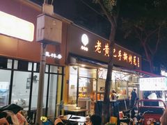 -老黄记手撕烤兔(玉林街店)