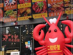 门面-二钳洞庭虾蟹·江湖菜(成都鹭岛店)