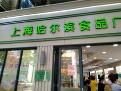 门面-上海哈尔滨食品厂(淮海中路店)