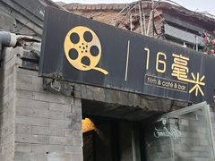 -16毫米咖啡&酒吧(南锣鼓巷店)