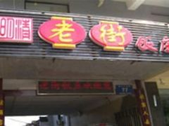 门面-老街饭庄·地道淮扬菜(扬子江北路总店)