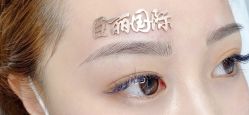 -臣丽纹眉全国连锁