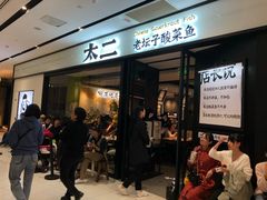 -太二酸菜鱼(宁波来福士店)