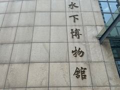 -白鹤梁水下博物馆