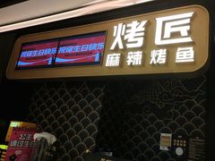 -烤匠麻辣烤鱼(时代广场店)