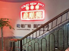 -廣順興(黄山路店)