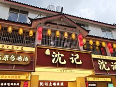 -沈记土鸡米线(七星街品牌中心店)