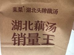 -来菜·湖北头牌藕汤(汉街店)