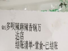 -多呗辣麻辣香锅(万达广场店)