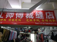 -江师傅裁缝店