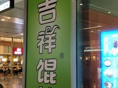 门面-吉祥馄饨(虹桥火车站店)