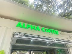 门面-ALPHA COFFEE阿尔法咖啡(虹泉路店)
