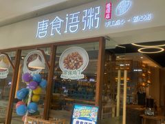 -唐食语粥(青山万达广场店)