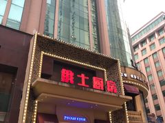 -俄士厨房(万松园店)